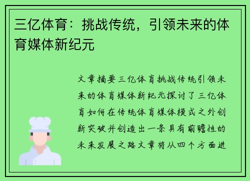 三亿体育：挑战传统，引领未来的体育媒体新纪元