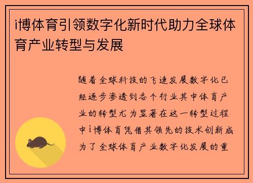 i博体育引领数字化新时代助力全球体育产业转型与发展