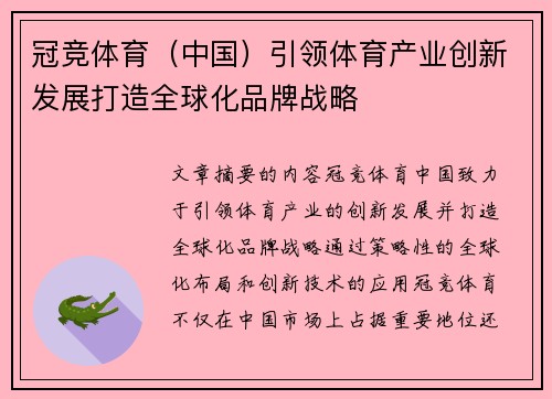 冠竞体育（中国）引领体育产业创新发展打造全球化品牌战略