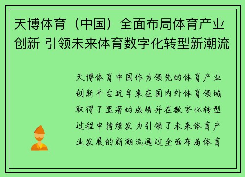 天博体育（中国）全面布局体育产业创新 引领未来体育数字化转型新潮流