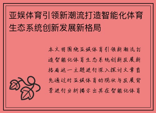 亚娱体育引领新潮流打造智能化体育生态系统创新发展新格局