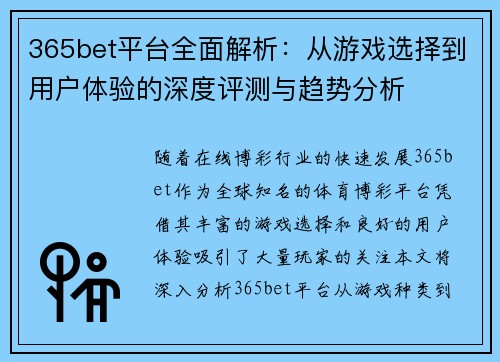 365bet平台全面解析：从游戏选择到用户体验的深度评测与趋势分析