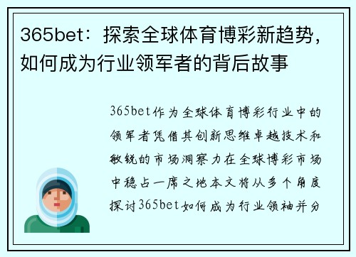 365bet：探索全球体育博彩新趋势，如何成为行业领军者的背后故事