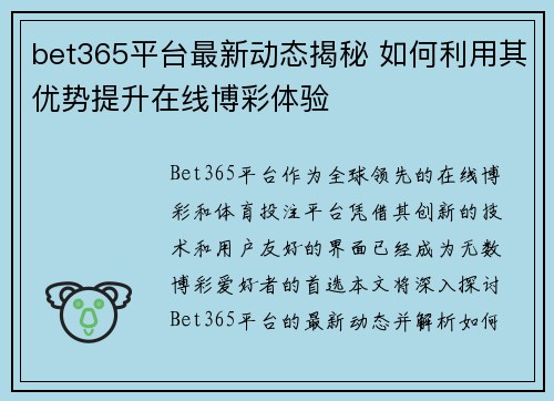 bet365平台最新动态揭秘 如何利用其优势提升在线博彩体验