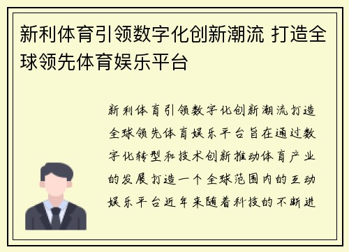 新利体育引领数字化创新潮流 打造全球领先体育娱乐平台