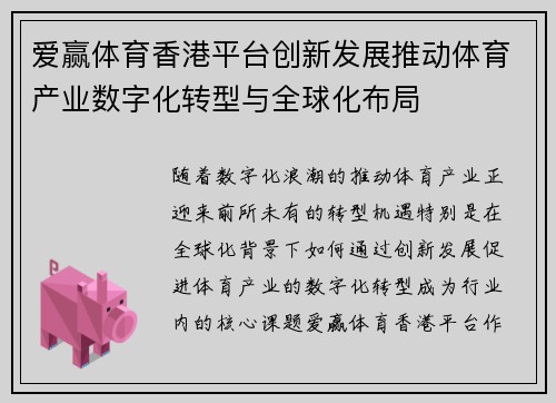 爱赢体育香港平台创新发展推动体育产业数字化转型与全球化布局