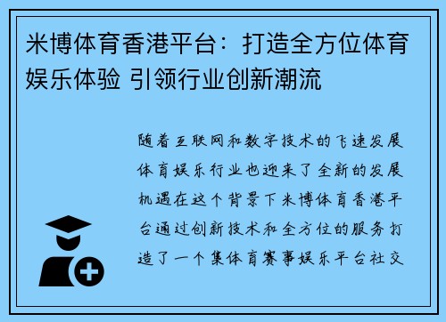 米博体育香港平台：打造全方位体育娱乐体验 引领行业创新潮流