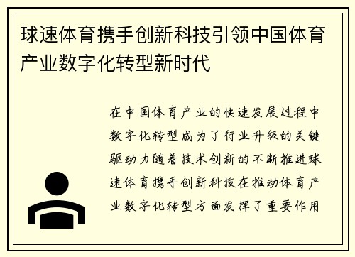 球速体育携手创新科技引领中国体育产业数字化转型新时代