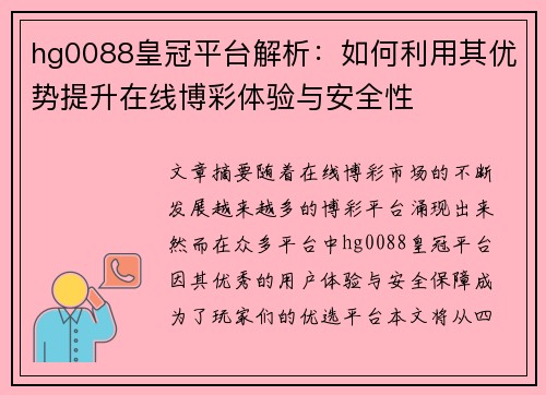 hg0088皇冠平台解析：如何利用其优势提升在线博彩体验与安全性