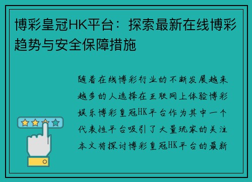 博彩皇冠HK平台：探索最新在线博彩趋势与安全保障措施
