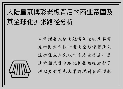 大陆皇冠博彩老板背后的商业帝国及其全球化扩张路径分析