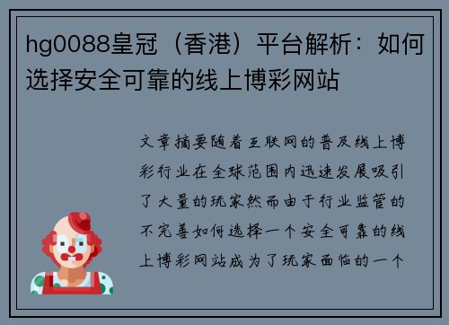 hg0088皇冠（香港）平台解析：如何选择安全可靠的线上博彩网站