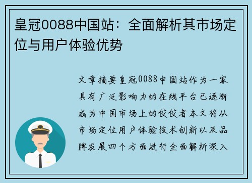 皇冠0088中国站：全面解析其市场定位与用户体验优势