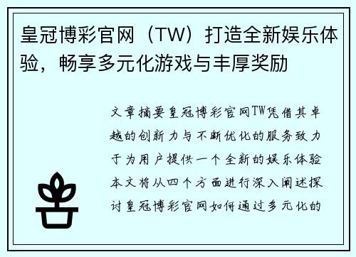 皇冠博彩官网（TW）打造全新娱乐体验，畅享多元化游戏与丰厚奖励