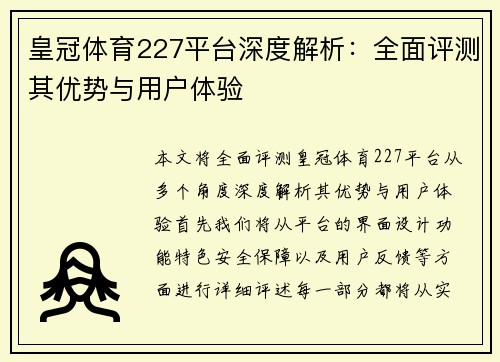 皇冠体育227平台深度解析：全面评测其优势与用户体验