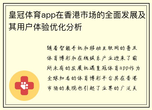 皇冠体育app在香港市场的全面发展及其用户体验优化分析