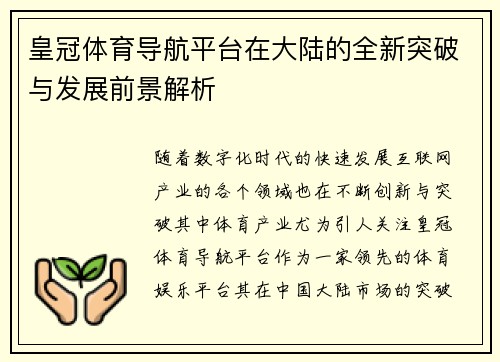 皇冠体育导航平台在大陆的全新突破与发展前景解析