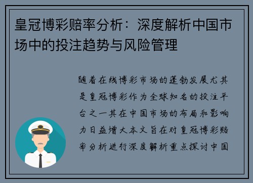 皇冠博彩赔率分析：深度解析中国市场中的投注趋势与风险管理