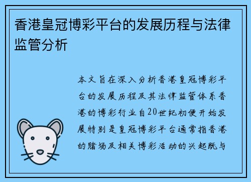 香港皇冠博彩平台的发展历程与法律监管分析