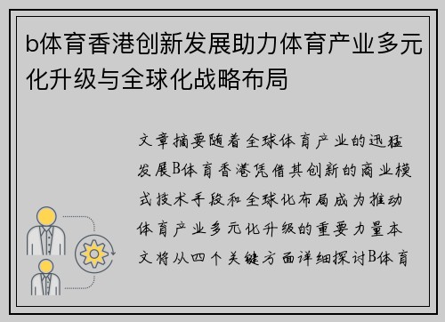 b体育香港创新发展助力体育产业多元化升级与全球化战略布局