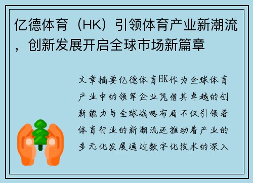 亿德体育（HK）引领体育产业新潮流，创新发展开启全球市场新篇章