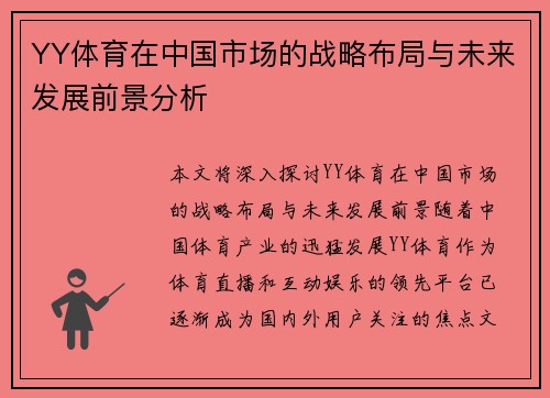 YY体育在中国市场的战略布局与未来发展前景分析