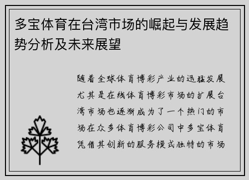 多宝体育在台湾市场的崛起与发展趋势分析及未来展望