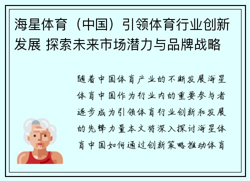 海星体育（中国）引领体育行业创新发展 探索未来市场潜力与品牌战略