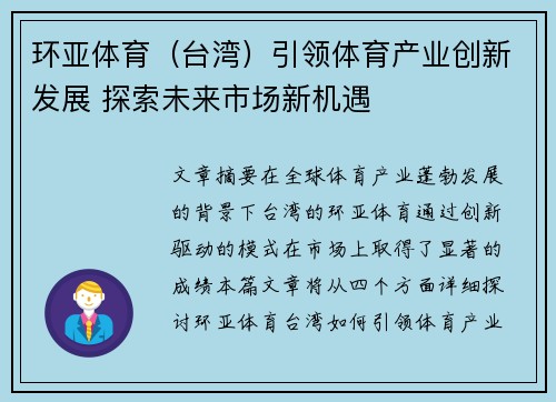环亚体育（台湾）引领体育产业创新发展 探索未来市场新机遇