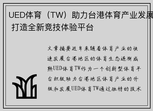 UED体育（TW）助力台港体育产业发展 打造全新竞技体验平台