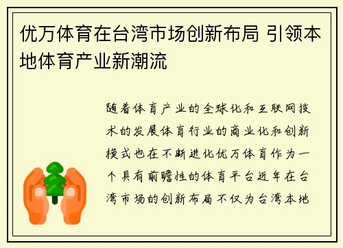 优万体育在台湾市场创新布局 引领本地体育产业新潮流