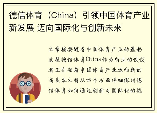 德信体育（China）引领中国体育产业新发展 迈向国际化与创新未来