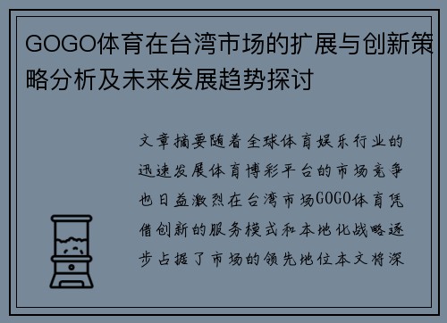 GOGO体育在台湾市场的扩展与创新策略分析及未来发展趋势探讨