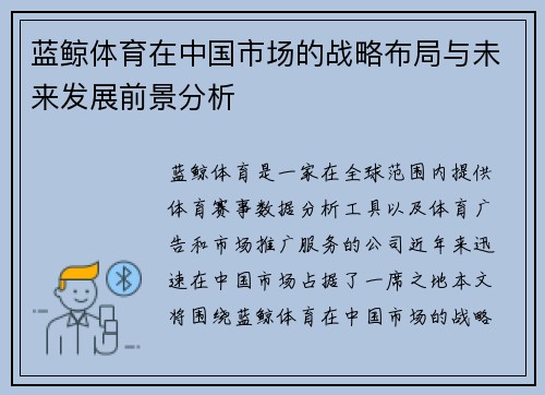 蓝鲸体育在中国市场的战略布局与未来发展前景分析