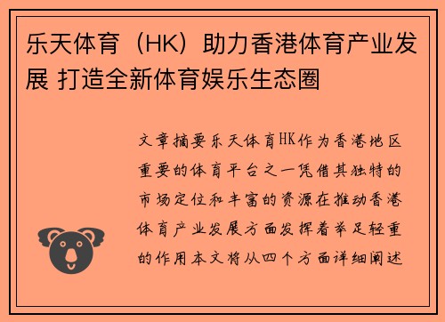 乐天体育（HK）助力香港体育产业发展 打造全新体育娱乐生态圈