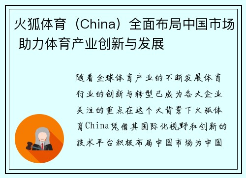 火狐体育（China）全面布局中国市场 助力体育产业创新与发展
