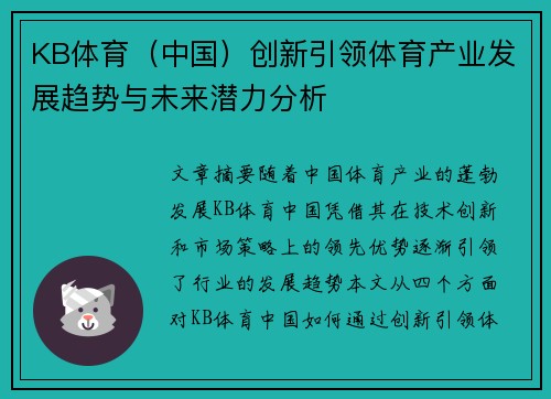KB体育（中国）创新引领体育产业发展趋势与未来潜力分析