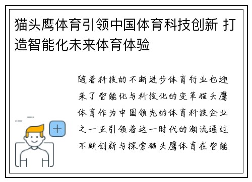 猫头鹰体育引领中国体育科技创新 打造智能化未来体育体验