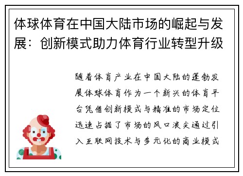体球体育在中国大陆市场的崛起与发展：创新模式助力体育行业转型升级