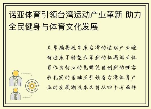 诺亚体育引领台湾运动产业革新 助力全民健身与体育文化发展