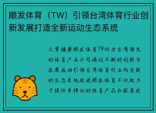 顺发体育（TW）引领台湾体育行业创新发展打造全新运动生态系统