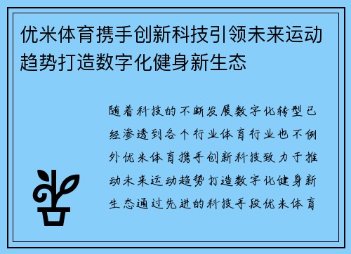 优米体育携手创新科技引领未来运动趋势打造数字化健身新生态