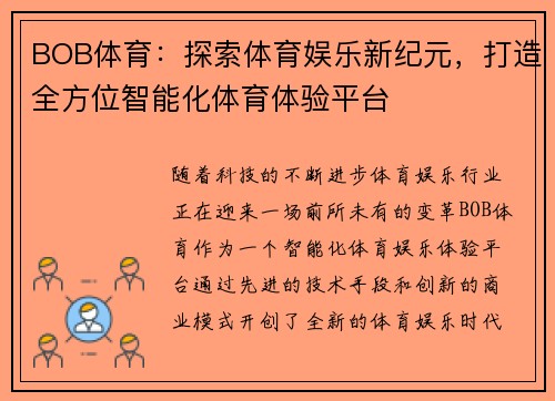 BOB体育：探索体育娱乐新纪元，打造全方位智能化体育体验平台