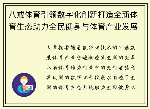 八戒体育引领数字化创新打造全新体育生态助力全民健身与体育产业发展