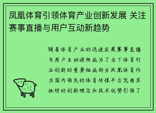 凤凰体育引领体育产业创新发展 关注赛事直播与用户互动新趋势