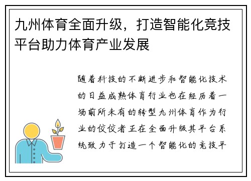 九州体育全面升级，打造智能化竞技平台助力体育产业发展