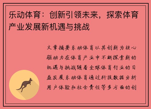 乐动体育：创新引领未来，探索体育产业发展新机遇与挑战