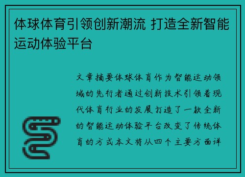 体球体育引领创新潮流 打造全新智能运动体验平台
