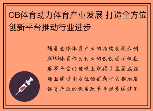 OB体育助力体育产业发展 打造全方位创新平台推动行业进步