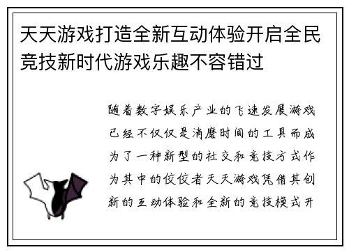 天天游戏打造全新互动体验开启全民竞技新时代游戏乐趣不容错过